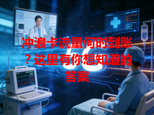 冲浪卡流量何时到账？这里有你想知道的答案