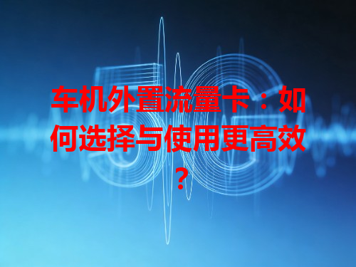 车机外置流量卡：如何选择与使用更高效？