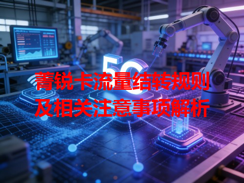菁锐卡流量结转规则及相关注意事项解析