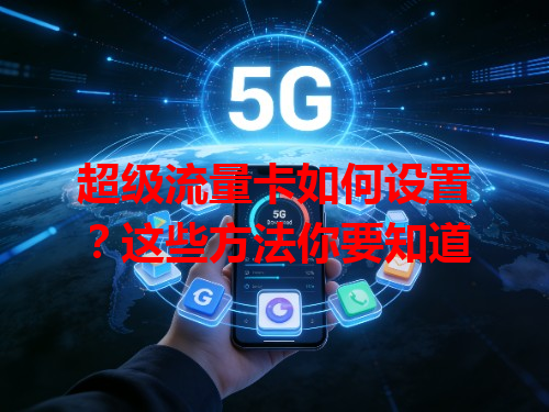 超级流量卡如何设置？这些方法你要知道