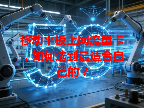 移动平板上网流量卡，如何选到最适合自己的？