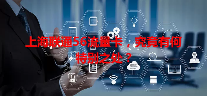 上海联通56流量卡，究竟有何特别之处？