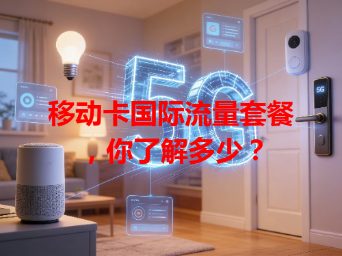 移动卡国际流量套餐，你了解多少？