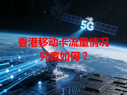 香港移动卡流量情况究竟如何？