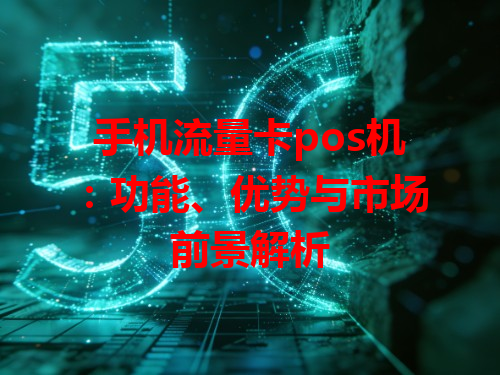 手机流量卡pos机：功能、优势与市场前景解析