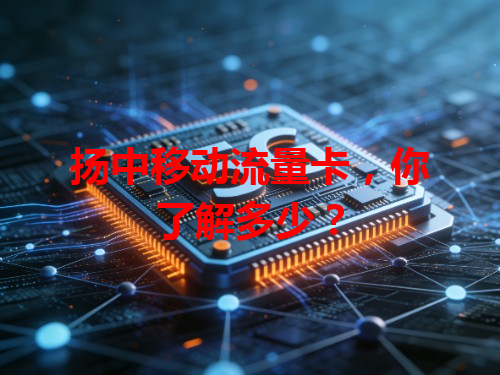 扬中移动流量卡，你了解多少？