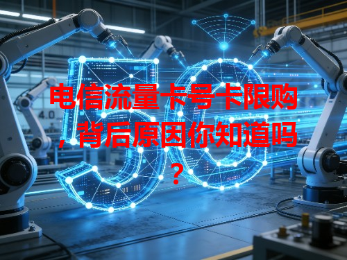 电信流量卡号卡限购，背后原因你知道吗？