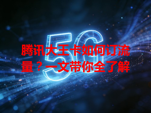 腾讯大王卡如何订流量？一文带你全了解