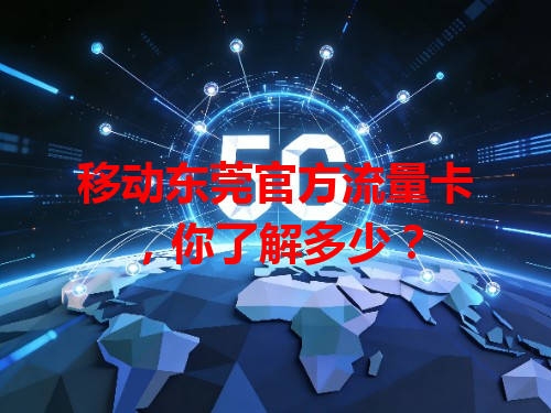 移动东莞官方流量卡，你了解多少？