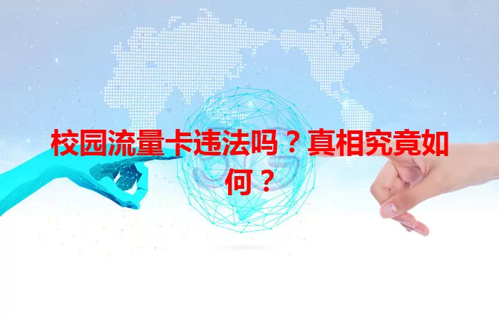 校园流量卡违法吗？真相究竟如何？