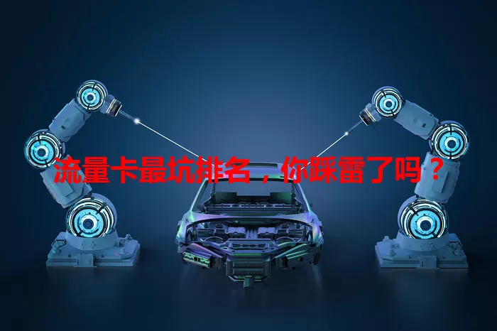 流量卡最坑排名，你踩雷了吗？