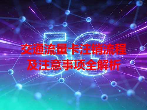 交通流量卡注销流程及注意事项全解析
