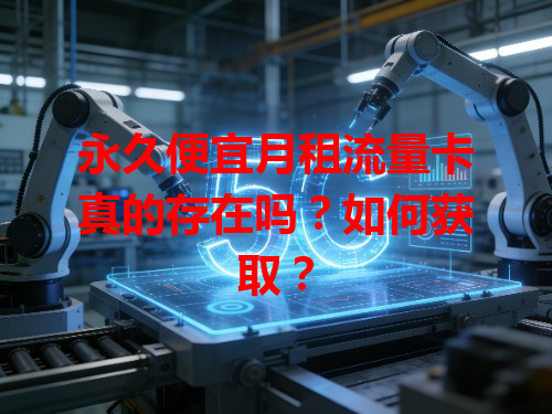 永久便宜月租流量卡真的存在吗？如何获取？