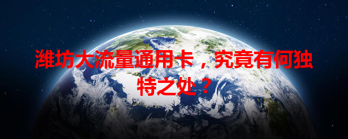 潍坊大流量通用卡，究竟有何独特之处？