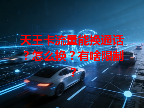 天王卡流量能换通话?怎么换?有啥限制?
