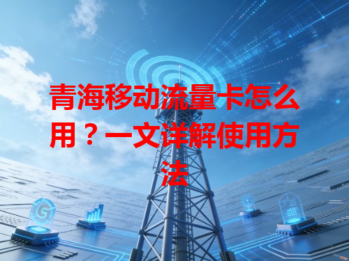 青海移动流量卡怎么用？一文详解使用方法