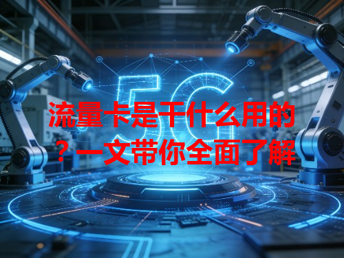 流量卡是干什么用的？一文带你全面了解