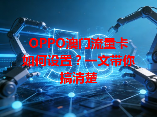 OPPO澳门流量卡如何设置？一文带你搞清楚