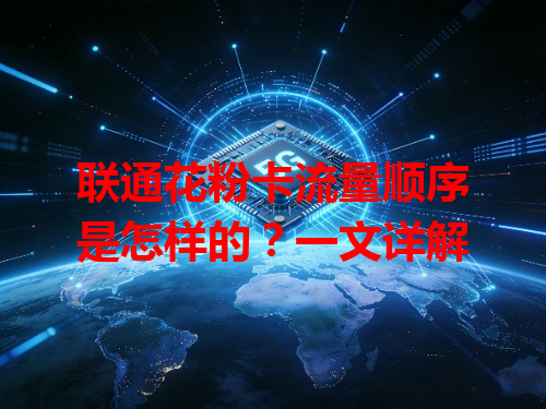 联通花粉卡流量顺序是怎样的？一文详解