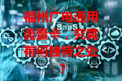 福州广电通用流量卡，究竟有何独特之处？
