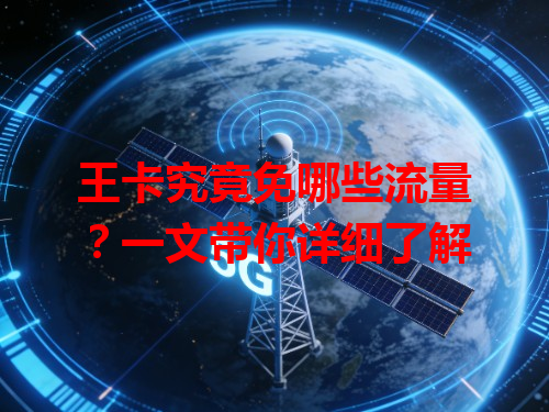 王卡究竟免哪些流量？一文带你详细了解