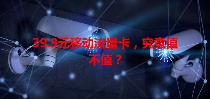 39.9元移动流量卡，究竟值不值？