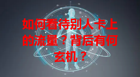 如何看待别人卡上的流量？背后有何玄机？
