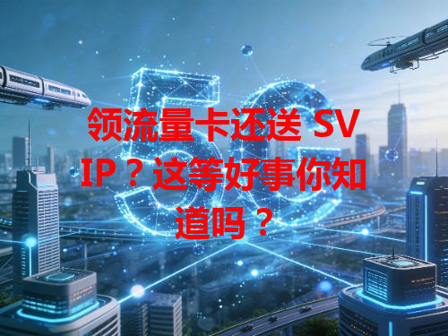 领流量卡还送 SVIP？这等好事你知道吗？