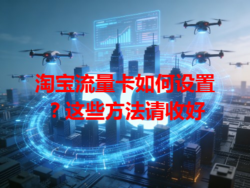 淘宝流量卡如何设置？这些方法请收好