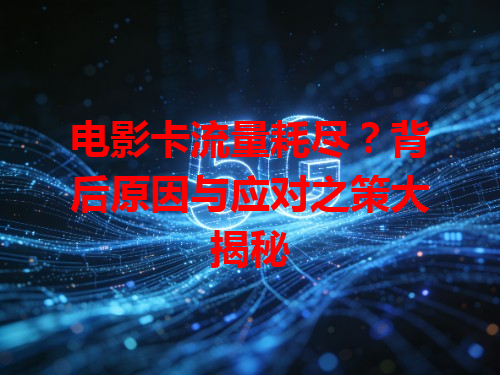电影卡流量耗尽？背后原因与应对之策大揭秘