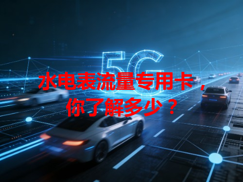 水电表流量专用卡，你了解多少？
