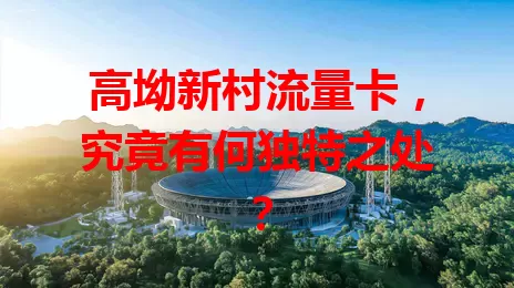 高坳新村流量卡，究竟有何独特之处？