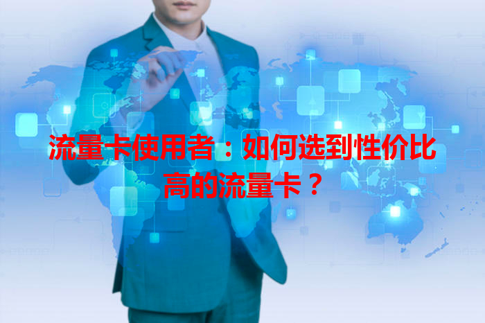 流量卡使用者：如何选到性价比高的流量卡？