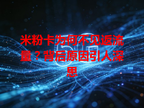 米粉卡为何不见返流量？背后原因引人深思