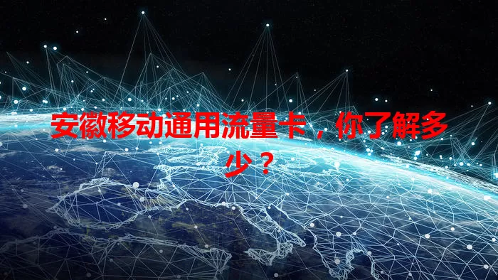 安徽移动通用流量卡，你了解多少？