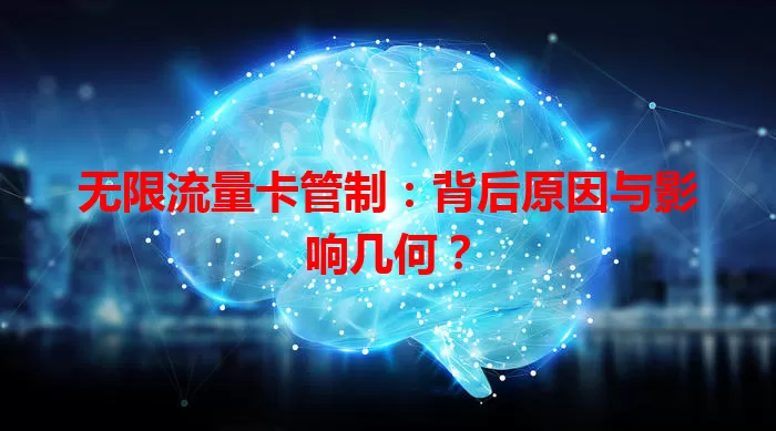 无限流量卡管制：背后原因与影响几何？