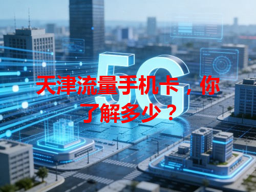 天津流量手机卡，你了解多少？