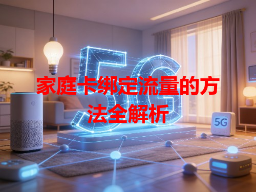 家庭卡绑定流量的方法全解析
