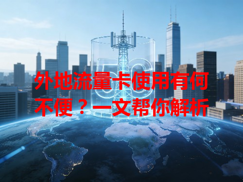 外地流量卡使用有何不便?一文帮你解析