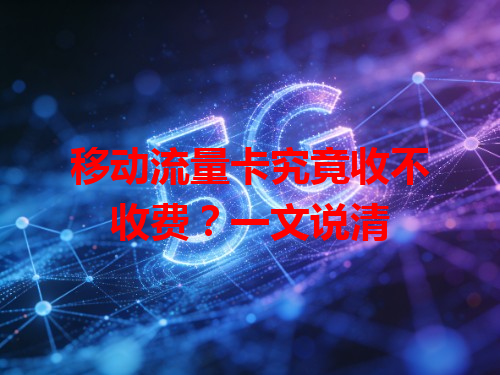 移动流量卡究竟收不收费？一文说清