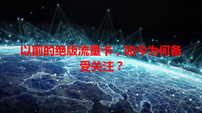 以前的绝版流量卡，如今为何备受关注？