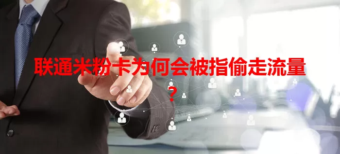 联通米粉卡为何会被指偷走流量？