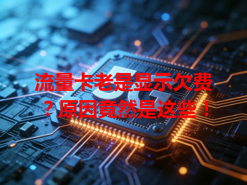流量卡老是显示欠费？原因竟然是这些！