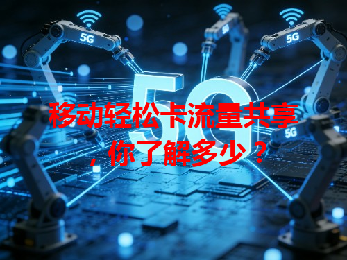 移动轻松卡流量共享，你了解多少？