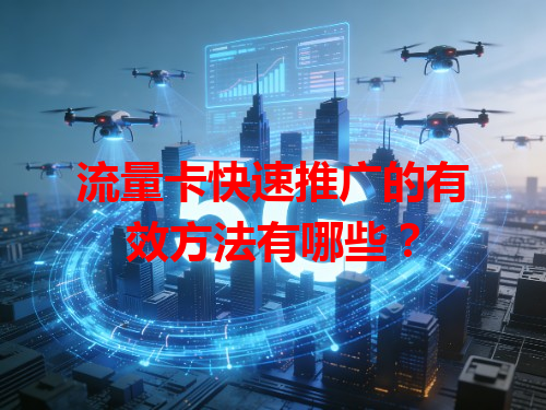 流量卡快速推广的有效方法有哪些？