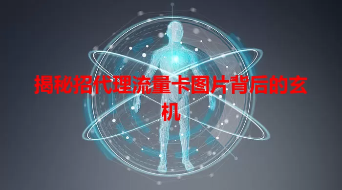 揭秘招代理流量卡图片背后的玄机