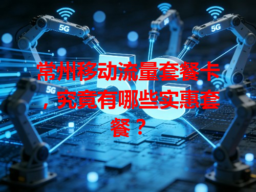 常州移动流量套餐卡，究竟有哪些实惠套餐？