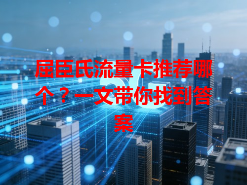 屈臣氏流量卡推荐哪个？一文带你找到答案