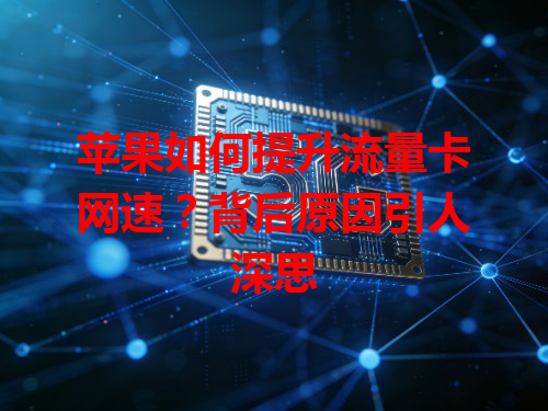 苹果如何提升流量卡网速？背后原因引人深思