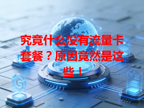 究竟什么没有流量卡套餐？原因竟然是这些！